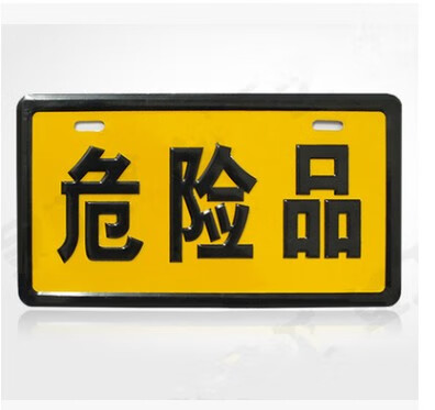 危險品標(biāo)志牌的重要性與石油設(shè)備安全提示